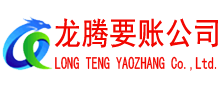 德兴要债公司